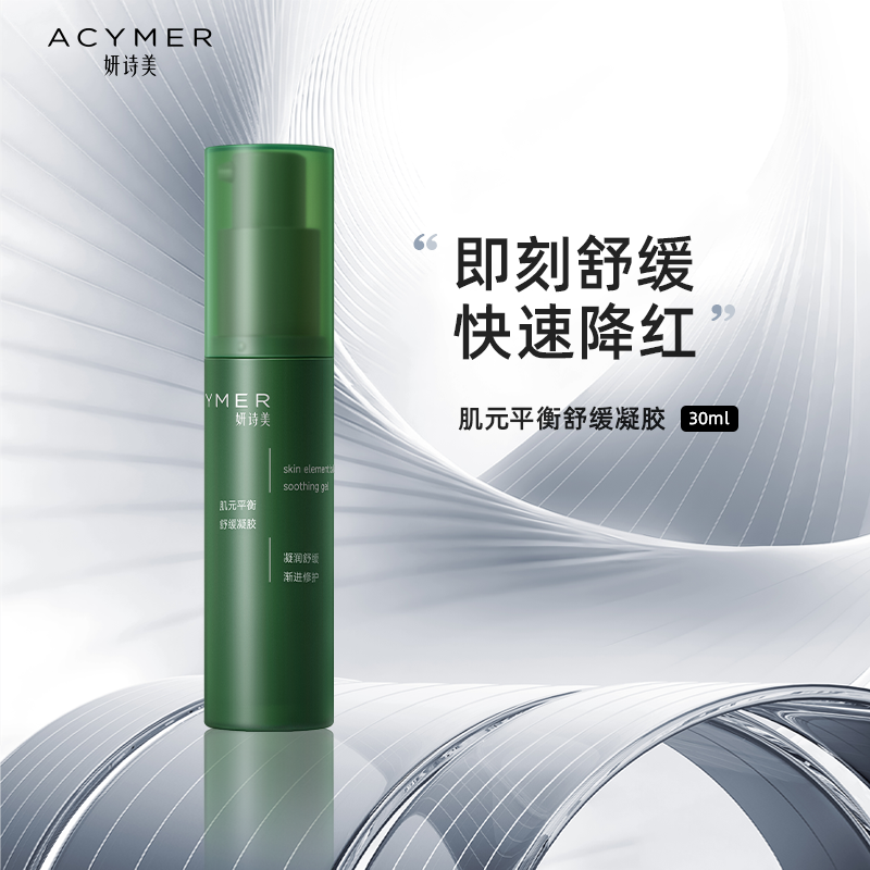 妍诗美AH29肌元平衡舒缓凝胶补水保湿修护舒缓面部伊的家旗舰店