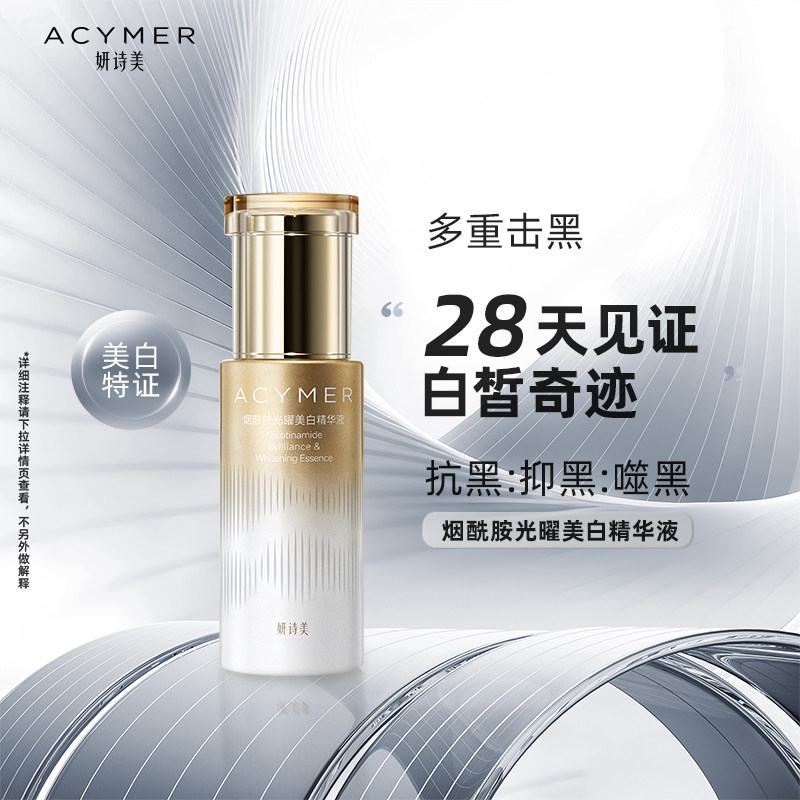 妍诗美A23烟酰胺光曜美白精华液