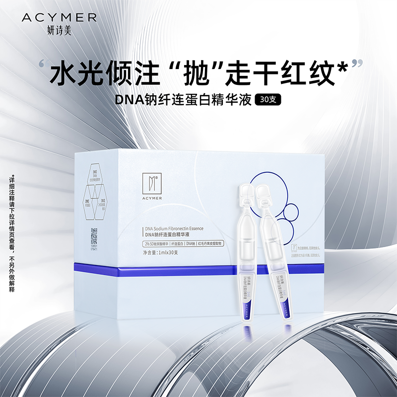 妍诗美钠纤连蛋白精华液
