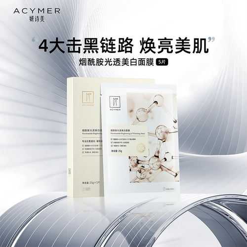 妍诗美BC41烟酰胺光透美白面膜淡斑美白贴片面膜伊的家官方旗舰店