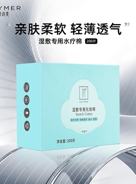 妍诗美GJ157湿敷专用水疗棉200片化妆棉敷脸可拉伸伊的家旗舰店