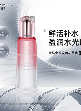 妍诗美AC80大马士革玫瑰花萃水补水保湿爽肤湿敷伊的家官方旗舰店