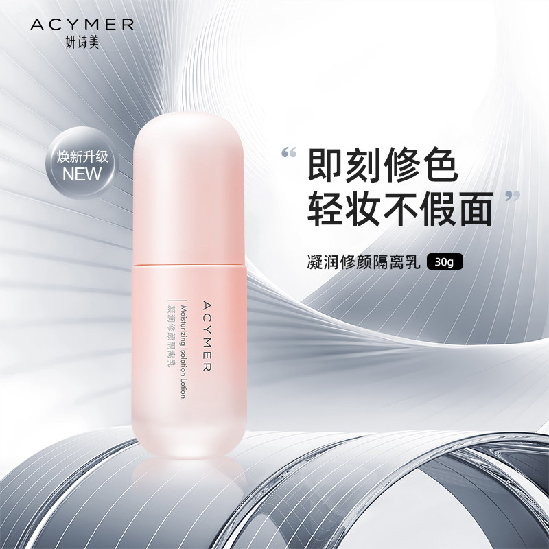 妍诗美AM18凝润修颜隔离乳水润不油腻妆前乳隔离霜匀净肤色伊的家,彩妆/香水/美妆工具,隔离/妆前/素颜霜,淘宝优惠券,粉丝福利购,淘宝优惠卷