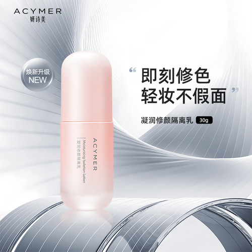 妍诗美妆前打底匀净肤色