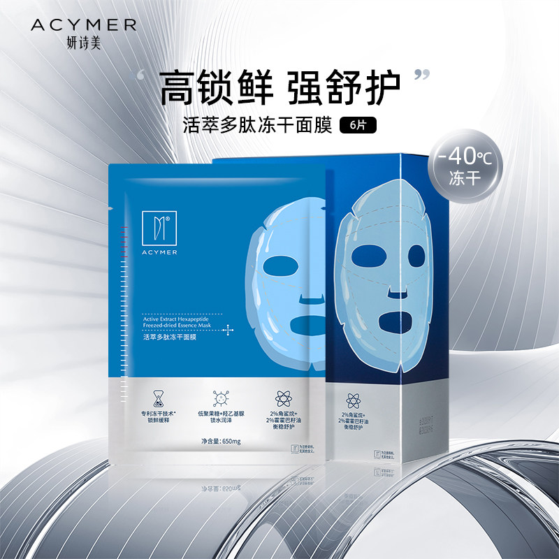 妍诗美BC31活萃多肽冻干面膜补水保湿舒爽肌肤伊的家官方旗舰店
