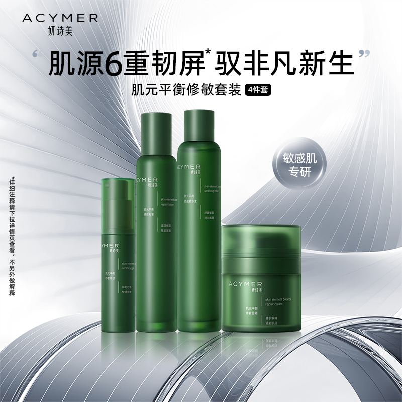 妍诗美肌元平衡修敏套装抗皱舒缓