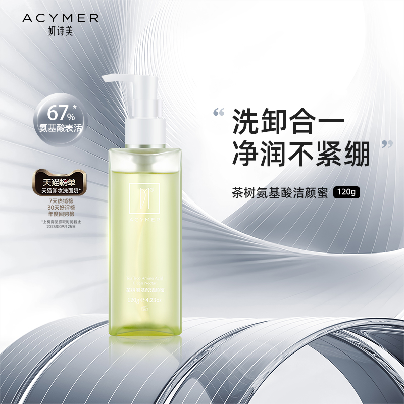 妍诗美茶树氨基酸洁颜蜜卸妆