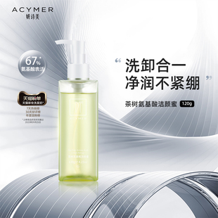 妍诗美茶树氨基酸洁颜蜜洗面奶洗脸卸妆二合一洁面乳女男深层清洁