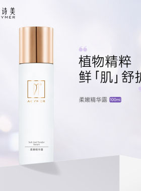 妍诗美AC77柔嫩精华露补水保湿水嫩滋润女护肤品伊的家旗舰店