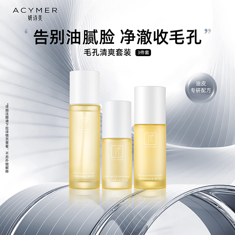 妍诗美 T90 毛孔清爽套装（第三代）水油平稳精华乳柔肤水伊的家