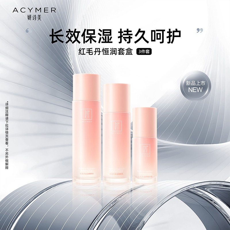 妍诗美红毛丹套装补水保湿