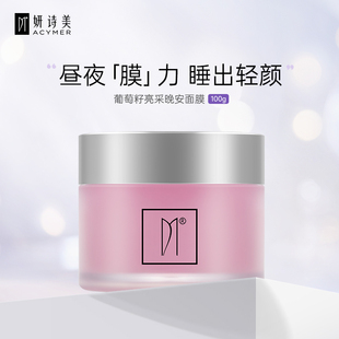妍诗美BC32葡萄籽亮采晚安面膜补水保湿 家旗舰店 涂抹式 面膜伊