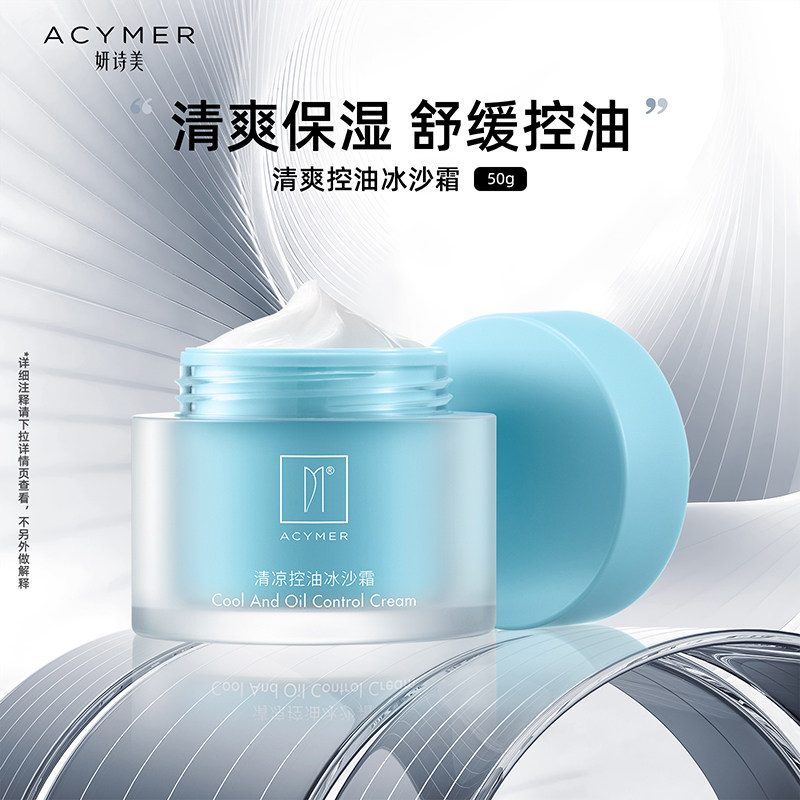 妍诗美AC94清凉控油冰沙霜面霜保湿补水清爽舒缓伊的家官方旗舰店