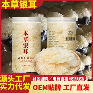 本草银耳免泡免煮银耳羹冲泡即食现货批发罐装袋装云南特产雪耳