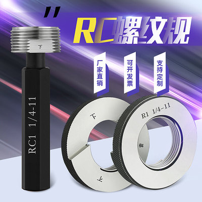 RC螺纹塞规/锥管螺纹规/R螺纹环规R1/16R1/8 R1/4 R1/2 R3/4 R1寸