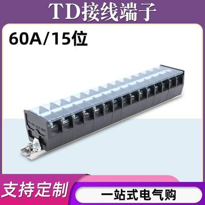 TD-6015导轨式接线端子板排15位15P/60A大电流接线盒柱电线连接器