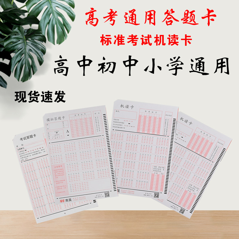 高考通用阅读机答题卡小学初高中考试纸阅卷机机读卡答题卡纸