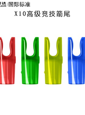 三利达X10高级竞技箭尾