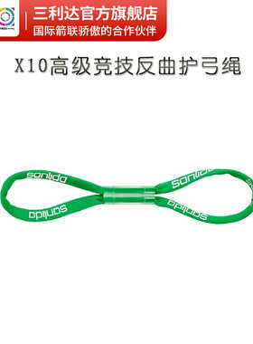 三利达x10高级竞技护弓绳弓箭