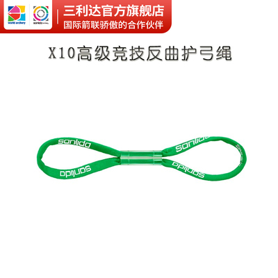 三利达x10高级竞技护弓绳弓箭