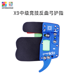 三利达X9中级竞技反曲弓护指专业射箭比赛配件铝合金护指