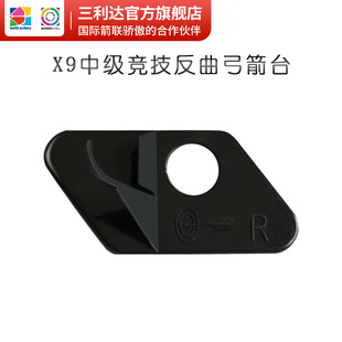 三利达X9中级竞技反曲弓箭台专业射箭比赛配件