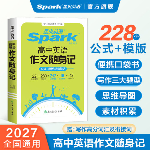 星火英语高考英语作文随身记模版