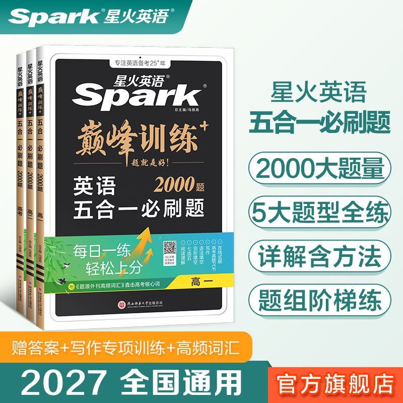 2027新星火英语巅峰训练高中英语五合一必刷题阅读理解完形填空七选五语法填空专项训练高一高二高三高考