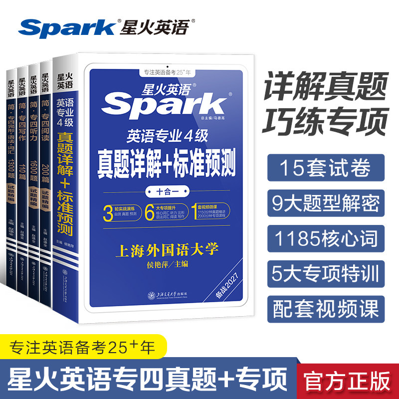 星火英语专四真题备考2027专业英语四级全套资料模拟题预测试卷专四阅读听力完形填空语法词汇写作真题专项训练书tem4历年真题2026