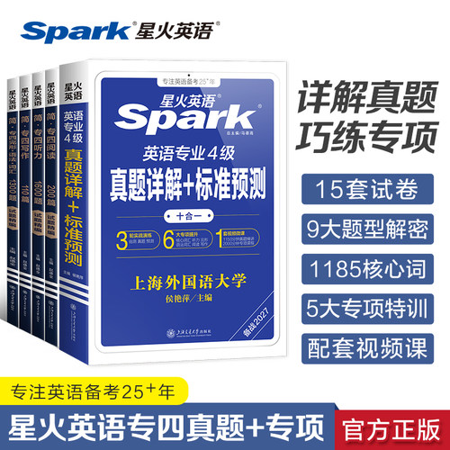 星火英语专四备考全套2027