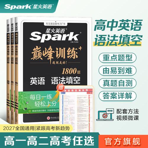 星火英语高中语法填空1800题