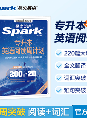 星火英语专升本英语阅读理解专项训练词汇必背专升本复习资料2026成人高考大学真题试卷自考山东浙江广东河南湖北安徽专转插本2025