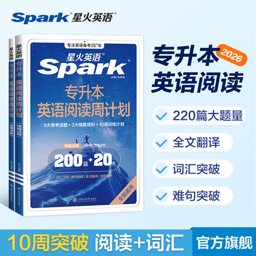 星火专升本英语阅读周计划