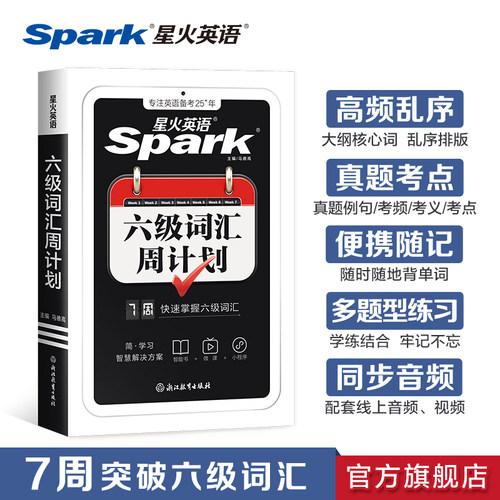 星火英语六级词汇便携乱序单词书