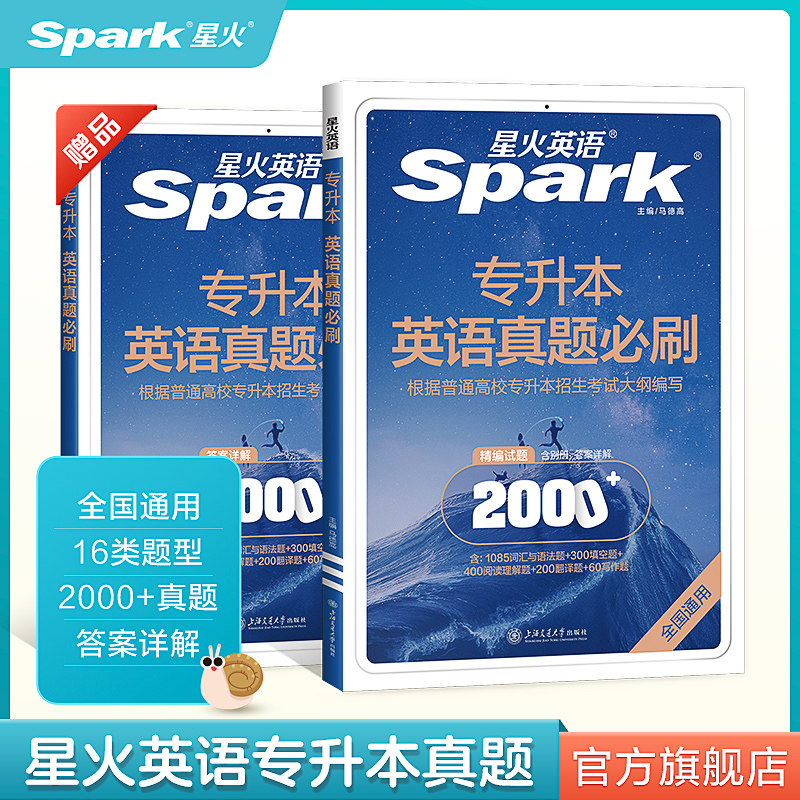 星火专升本英语真题必刷2000题英语复习资料2024成人高考英语历年真题备考2024考试卷江苏山西广东浙江河南湖北安徽福建专转插本怎么样,好用不?