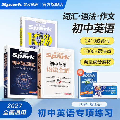 星火初中英语词汇语法作文三本套
