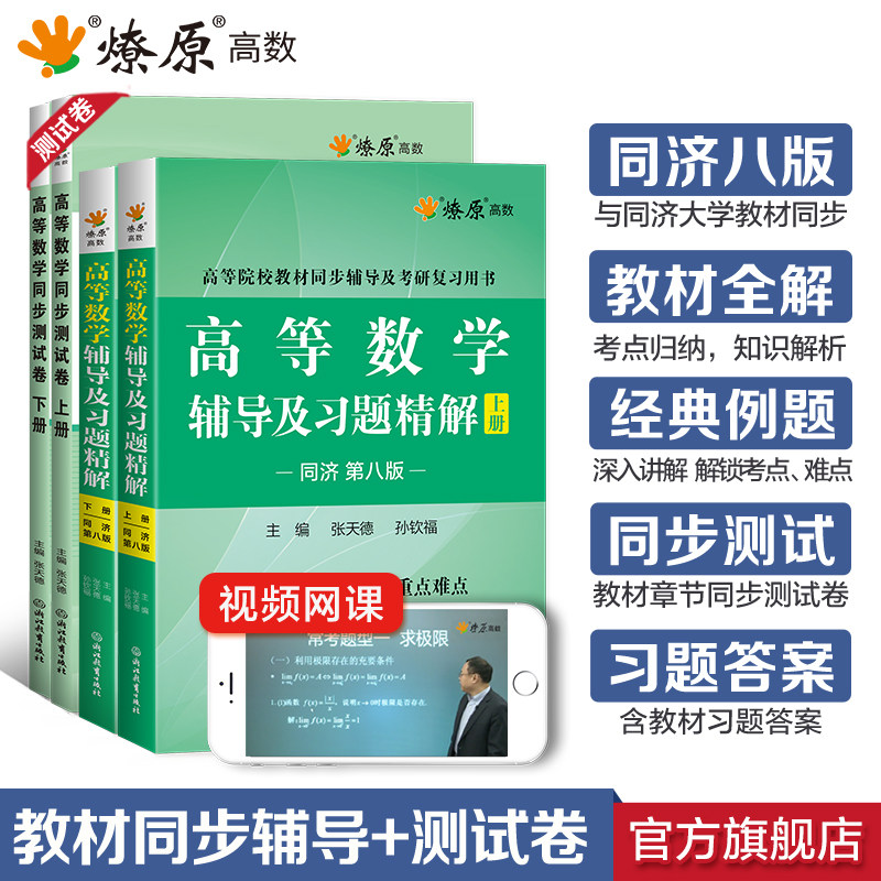 高等数学同济八版新大一习题集上下册大学高数辅导讲义教材练习册第七版辅导及习题精解同步测试卷线性代数考研真题概率论数学分析