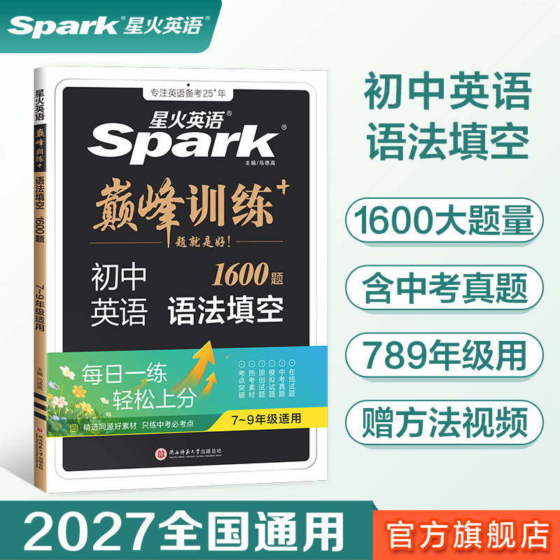 【官方旗舰店】2027新星火英语初中英语语法填空专项训练1600题七八九年级初一初二中考适用新题型全套专项训练解题方法视频微课