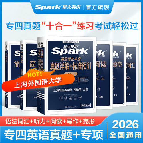 星火英语专四真题+模拟备考2026