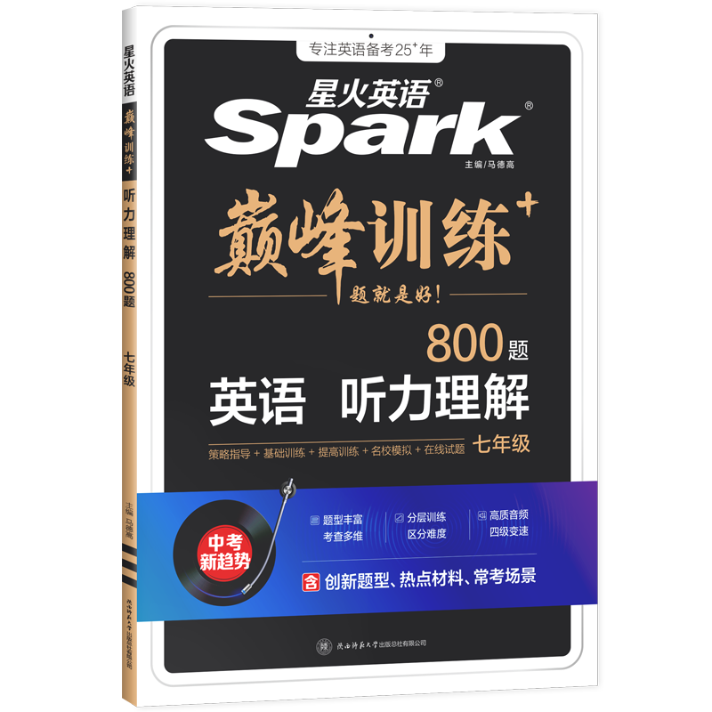 星火英语初中英语听力训练初中生英语听力专项训练书七年级八九年级初一初二2025年初三中考上下册听力理解英语听力专项巅峰训练题