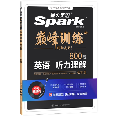 2025星火英语听力理解专项