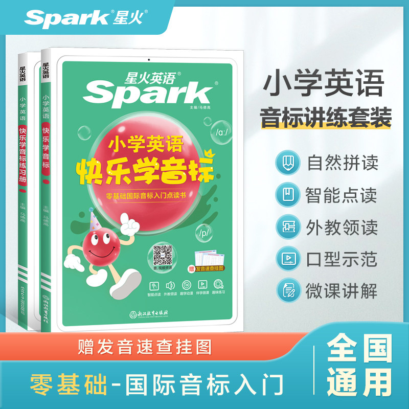 星火英语小学英语音标和自然拼读初学者零基础入门教材书视频课程小学生快乐学音标快速记背单词神器汇总表图解国际音标专项训练题使用感如何?