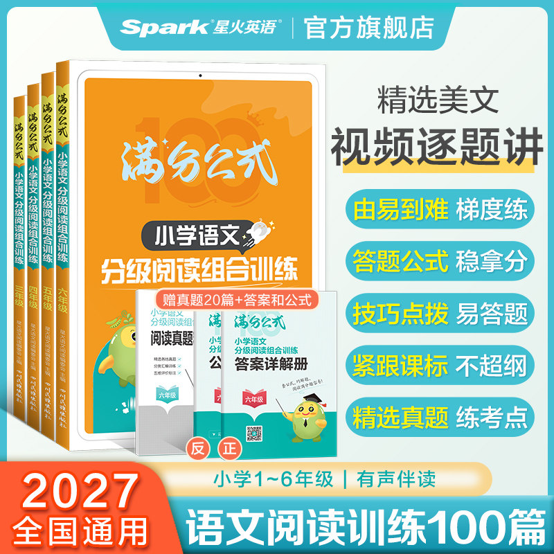 2027新星火小学语文阅读理解专项训练书满分公式法阅读英语阅读理解一二三四五六年级语文课外阅读理解分级组合专项训练题100篇