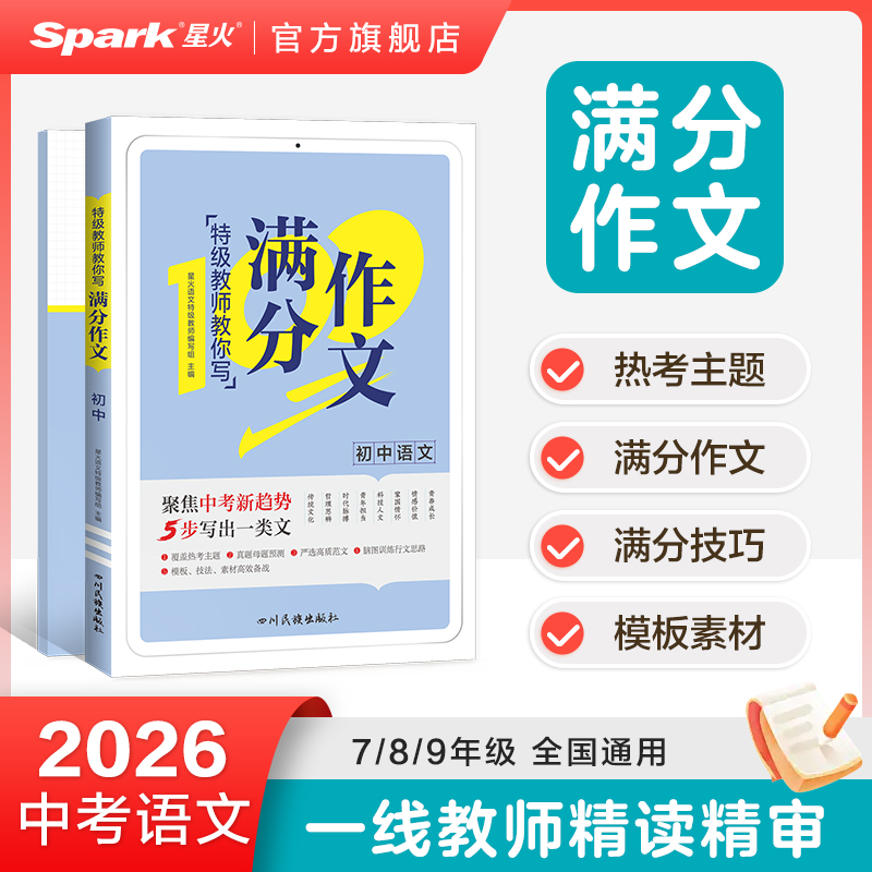 星火中考语文满分作文书初中作文高分范文精选语文英语优秀作文素材大全初一初二三七八九年级中考热点作文写作技巧模板2026人教版