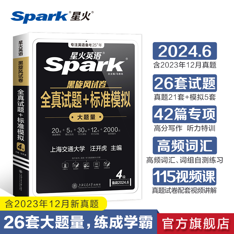 星火英语四级考试英语真题备考2024年6月大学英语四六级真题试卷词汇单词书听力作文历年真题专项训练cet46级全真试题及超详解卷子-封面