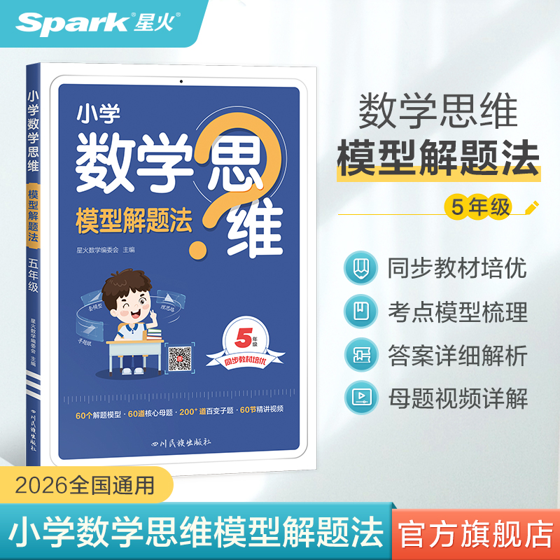 星火数学思维专项训练数学