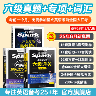 六级真题词汇阅读听力作文翻译专项训练模拟 星火英语六级英语考试真题备考25年12月星火六级三件套通关套装 星火六级高分三件套