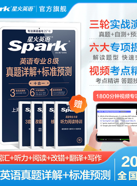 星火英语专八真题备考2026阅读改错翻译听力核心词汇书2025专业八级外语tem8语法单词书精品作文范文历年真题试卷资料详解专项训练