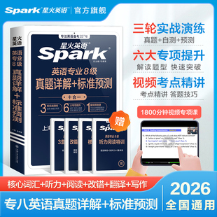 星火英語(yǔ)專八真題備考2026閱讀改錯(cuò)翻譯聽(tīng)力核心詞匯書(shū)2025專業(yè)八級(jí)外語(yǔ)tem8語(yǔ)法單詞書(shū)精品作文范文歷年真題試卷資料詳解專項(xiàng)訓(xùn)練