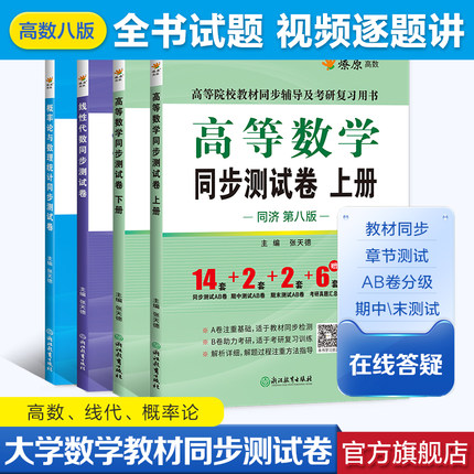 高等数学同济七八版线性代数同济七版概率论与数理统计浙大五版同步测试卷试题大学高数星火燎原辅导必刷题练习题集册考研自考复习